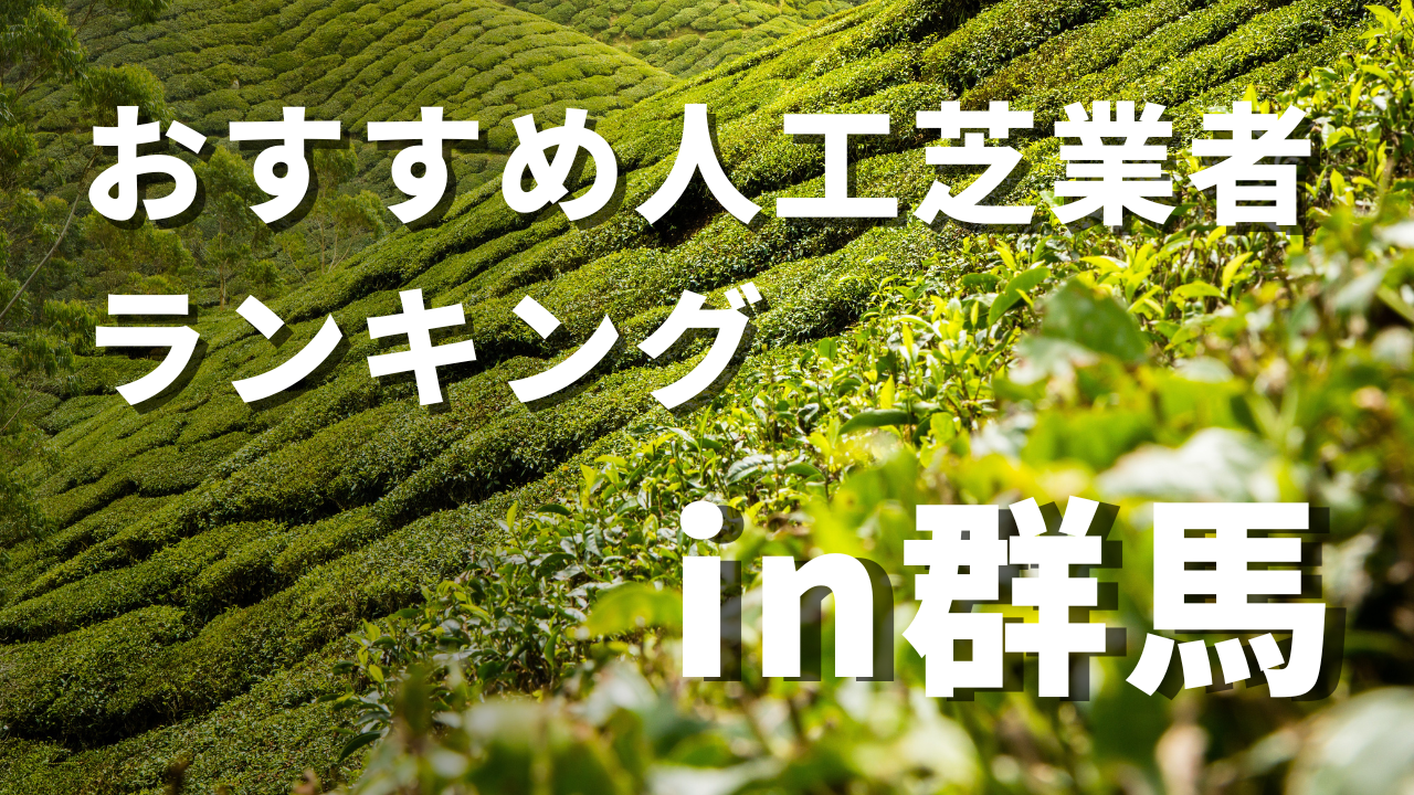 群馬県のおすすめ人工芝業者ランキング5選